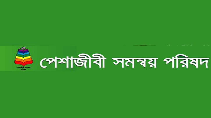 বিচার ব্যবস্থার ওপর হস্তক্ষেপের প্রতিবাদ পেশাজীবী সমন্বয় পরিষদের