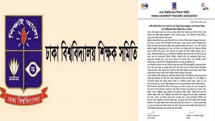 বিচার ব্যবস্থার ওপর হস্তক্ষেপের প্রতিবাদ ঢাকা বিশ্ববিদ্যালয় শিক্ষক সমিতির