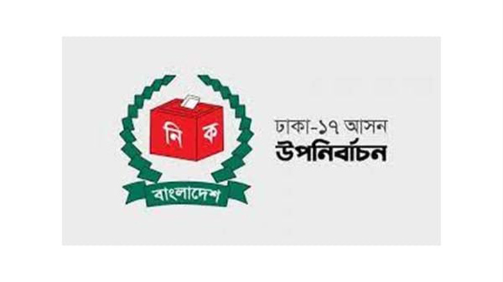 ঢাকা-১৭ আসনের উপ-নির্বাচন আগামীকাল ঢাকা-১৭ আসনের উপ-নির্বাচন আগামীকাল