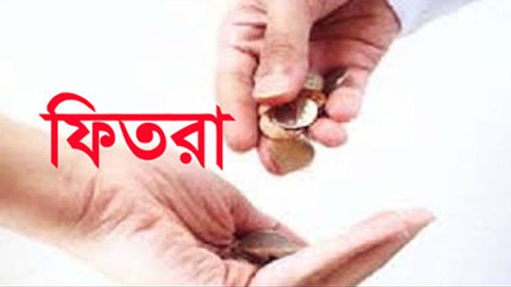 জনপ্রতি সর্বনিম্ন ফিতরা ৭০ টাকা নির্ধারণ জনপ্রতি সর্বনিম্ন ফিতরা ৭০ টাকা নির্ধারণ