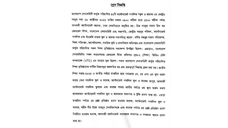 ক্যান্টনমেন্ট পাবলিক স্কুল ও কলেজ এর কেন্দ্রীয় সমন্বয় সভা অনুষ্ঠিত