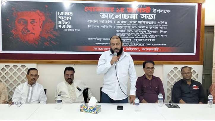 ঝালকাঠিতে জাতীয় শোক দিবস উপলক্ষে আলোচনা সভা ঝালকাঠিতে জাতীয় শোক দিবস উপলক্ষে আলোচনা সভা