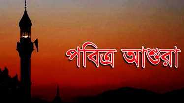 পবিত্র আশুরা কাল