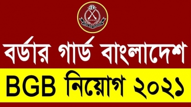 এইচএসসি পাসেই বিজিবিতে চাকরি সুযোগ