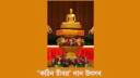 কুমিল্লার লালমাইয়ের বৌদ্ধ বিহারে কঠিন চীবর দানোৎসব
