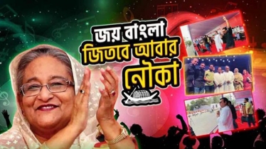 একশো কোটি ভিউ ছাড়ালো `জয় বাংলা, জিতবে আবার নৌকা` গান