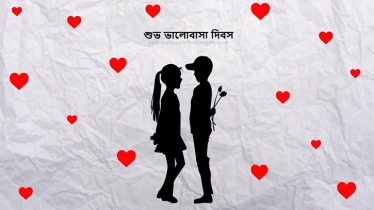 আগামীকাল বিশ্ব ভালোবাসা দিবস