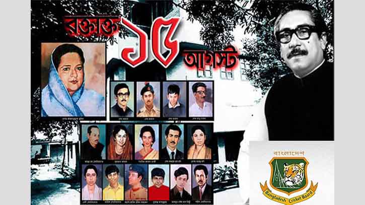 বিসিবি আগামীকাল জাতীয় শোক দিবস পালন করবে বিসিবি আগামীকাল জাতীয় শোক দিবস পালন করবে