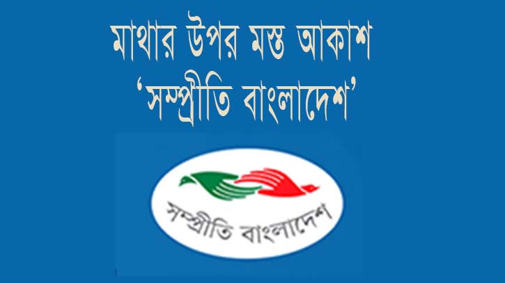 মাথার উপর মস্ত আকাশ ‘সম্প্রীতি বাংলাদেশ’ মাথার উপর মস্ত আকাশ ‘সম্প্রীতি বাংলাদেশ’