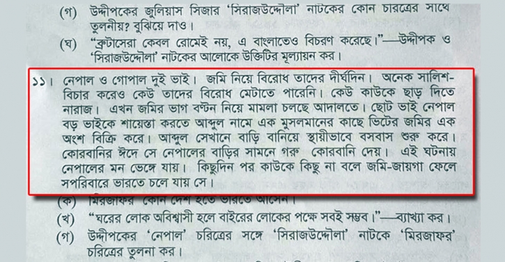 এইচএসসির প্রশ্নে সাম্প্রদায়িক বিতর্ক: তদন্ত কমিটি গঠন এইচএসসির প্রশ্নে সাম্প্রদায়িক বিতর্ক: তদন্ত কমিটি গঠন