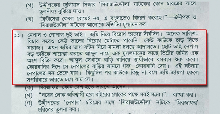 এইচএসসির প্রশ্নে সাম্প্রদায়িক বিতর্ক: তদন্ত কমিটি গঠন