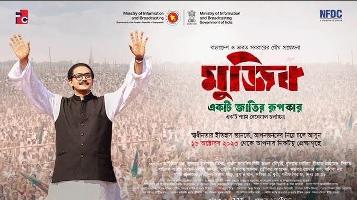 ‘মুজিব-একটি জাতির রূপকার’ সারাদেশে শুভমুক্তি পাচ্ছে আগামীকাল ‘মুজিব-একটি জাতির রূপকার’ সারাদেশে শুভমুক্তি পাচ্ছে আগামীকাল