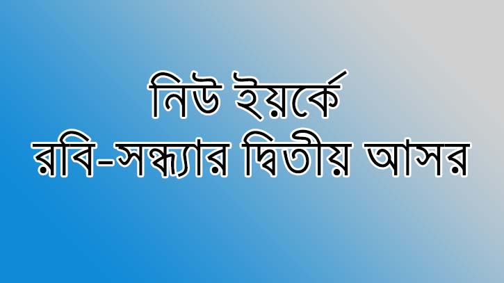 নিউ ইয়র্কে রবি-সন্ধ্যার দ্বিতীয় আসর ২৮ ফেব্রুয়ারি