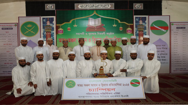 আন্তঃঅঞ্চল আযান ও ক্বিরাত প্রতিযোগিতা-২০২৫ এর সমাপনী অনুষ্ঠিত আন্তঃঅঞ্চল আযান ও ক্বিরাত প্রতিযোগিতা-২০২৫ এর সমাপনী অনুষ্ঠিত