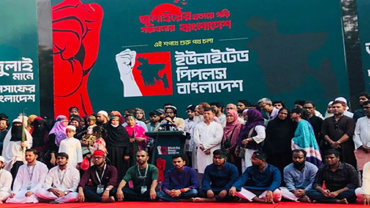 জুলাই গণঅভ্যুত্থানের প্রেরণায় ‘আপ বাংলাদেশ’ প্ল্যাটফর্মের আত্মপ্রকাশ জুলাই গণঅভ্যুত্থানের প্রেরণায় ‘আপ বাংলাদেশ’ প্ল্যাটফর্মের আত্মপ্রকাশ