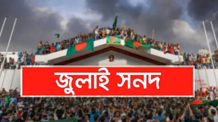 জুলাই সনদ পর্যালোচনা করে মতামত দিয়েছে বিএনপি, এনসিপিসহ ২৩ টি দল জুলাই সনদ পর্যালোচনা করে মতামত দিয়েছে বিএনপি, এনসিপিসহ ২৩ টি দল