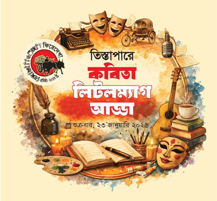 তিস্তাতীরের কাব্যতরী: প্রান্তিক জনপদে লিটলম্যাগ ও সাহিত্যের নতুন স্বপ্ন নিয়ে দিনভর আলোচনা শুক্রবার