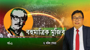মহানায়ক শেখ মুজিবের জন্ম ১৯২০ সালের ১৭ মার্চ