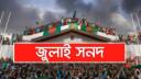জুলাই সনদ পর্যালোচনা করে মতামত দিয়েছে বিএনপি, এনসিপিসহ ২৩ টি দল