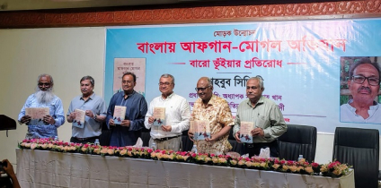 বাংলায় আফগান-মোগল আক্রমণ:বারো ভূঁইয়ার প্রতিরোধ বইয়ের মোড়ক উন্মোচন বাংলায় আফগান-মোগল আক্রমণ:বারো ভূঁইয়ার প্রতিরোধ বইয়ের মোড়ক উন্মোচন