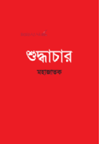 শহীদ আল বোখারির দর্শন: আত্মোপলব্ধির পথে কোয়ান্টাম ফাউন্ডেশন