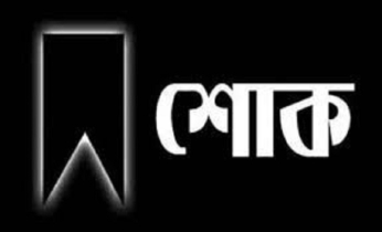 রাজশাহীর সাংবাদিক অধ্যাপক সুলতান মাহমুদ রেজার মাতৃবিয়োগ