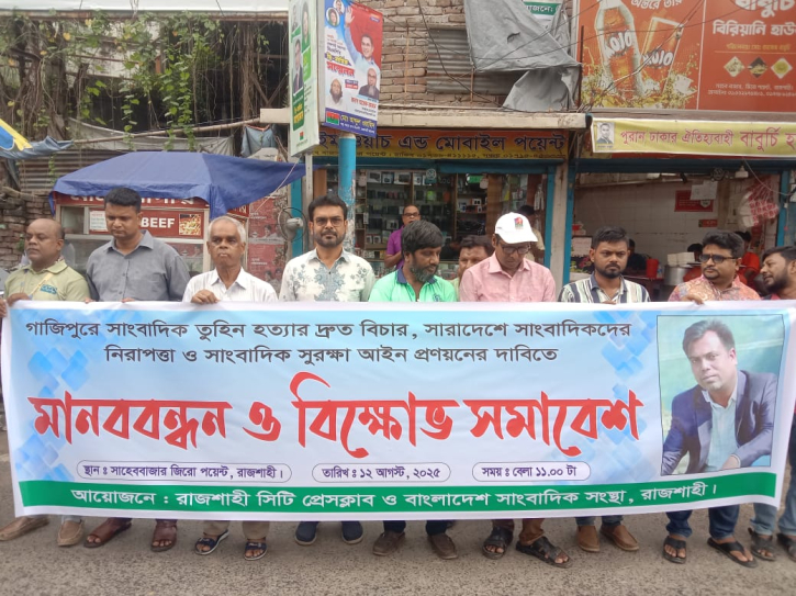 রাজশাহী সিটি প্রেসক্লাব ও সাংবাদিক সংস্থার যৌথ মানববন্ধন বিক্ষোভ সমাবেশ রাজশাহী সিটি প্রেসক্লাব ও সাংবাদিক সংস্থার যৌথ মানববন্ধন বিক্ষোভ সমাবেশ