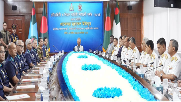 নৌবাহিনী ও বিমান বাহিনী নির্বাচনী পর্ষদ-২০২৪ উদ্বোধন করলেন প্রধান উপদেষ্টা নৌবাহিনী ও বিমান বাহিনী নির্বাচনী পর্ষদ-২০২৪ উদ্বোধন করলেন প্রধান উপদেষ্টা