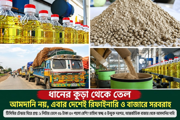 রাইস ব্র্যান অয়েল নিয়ে বড় প্রশ্ন: টিসিবির ক্রয়ে বাড়তি দামের অভিযোগ