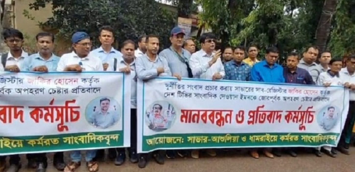 সাংবাদিক অপহরণ চেষ্টার প্রতিবাদে মানববন্ধন করলো সাভারের গণমাধ্যকর্মীরা