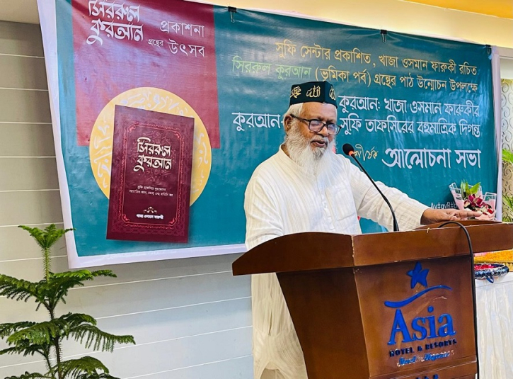 সিররুল কুরআন’-এর প্রকাশনা উৎসব: সুফি তাফসির ও কুরআন-ভাবনায় নতুন দিগন্তের উন্মোচন