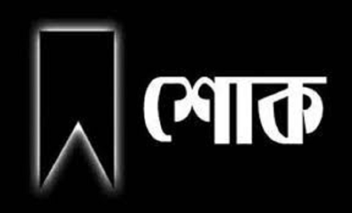 রাজশাহীর সাংবাদিক অধ্যাপক সুলতান মাহমুদ রেজার মা রিজিয়া সরকার আর নেই